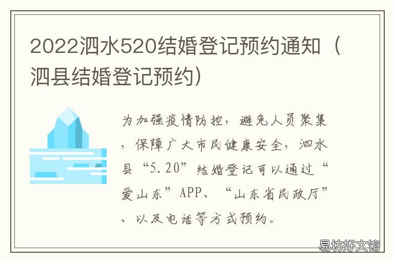 2022泗水520结婚登记预约通知