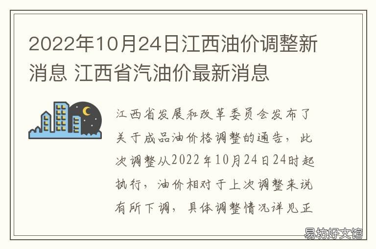 2022年10月24日江西油价调整新消息 江西今日油价最新消息