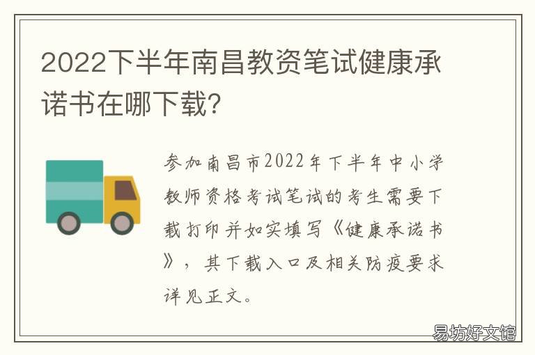 2022下半年南昌教资笔试健康承诺书在哪下载? 南昌市2021初中学业水平考试