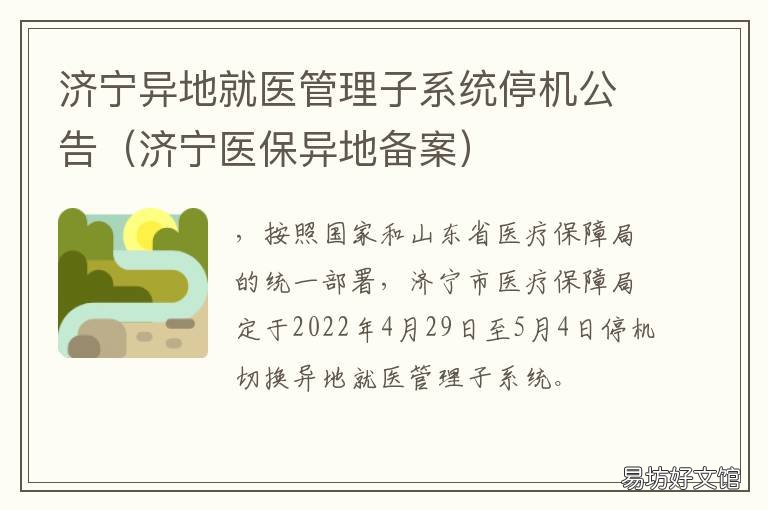 济宁异地就医管理子系统停机公告 济宁异地就医网上备案
