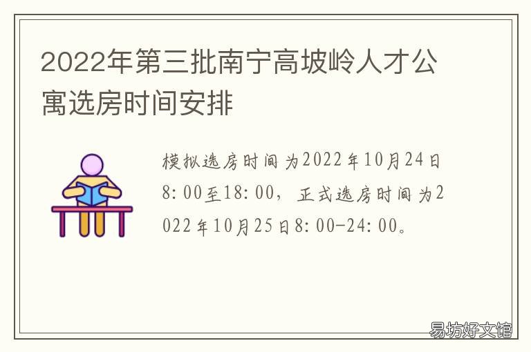 2022年第三批南宁高坡岭人才公寓选房时间安排 南宁高层次人才