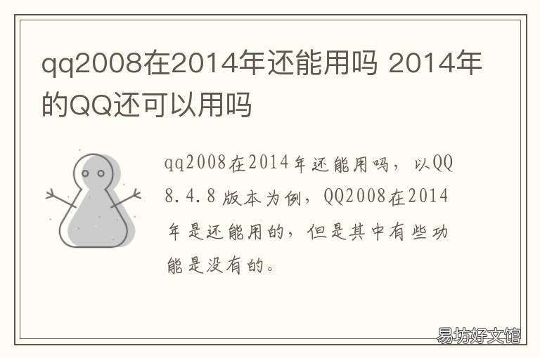 qq2008在2014年还能用吗 2008年版qq还能用吗