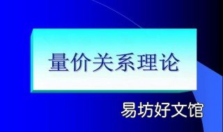 量价关系原理 什么是量价关系理论