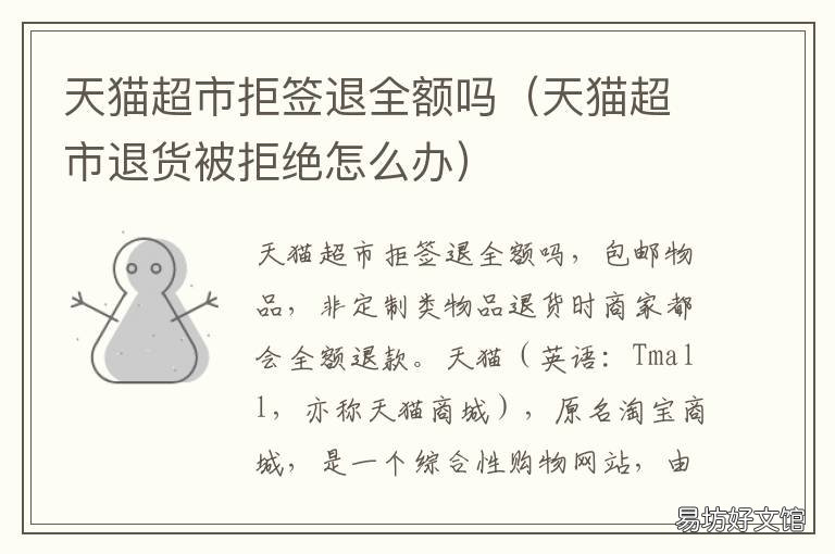 天猫超市拒签退全额吗 天猫购物拒签退款流程