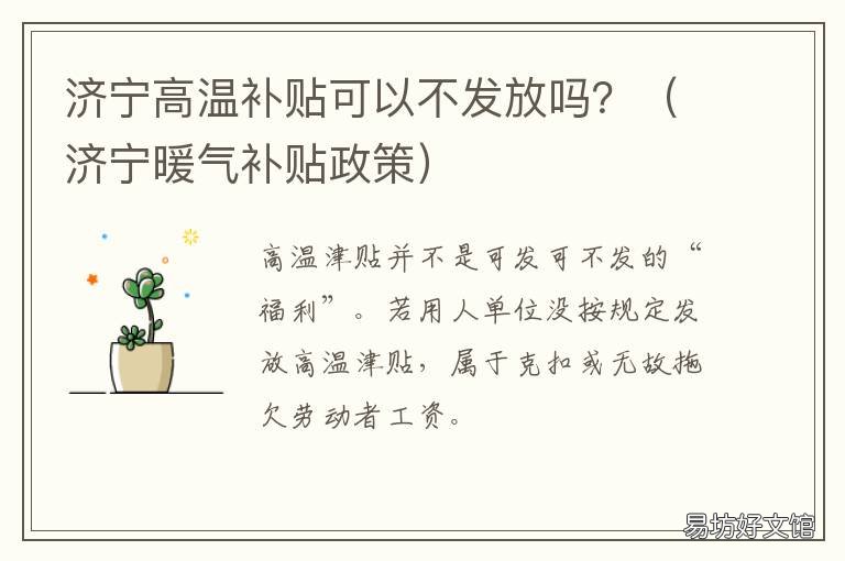 济宁高温补贴可以不发放吗? 济宁市高温补贴