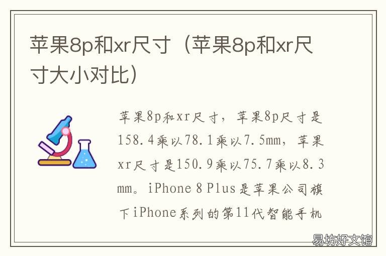 苹果8p和xr尺寸 苹果8p和xr尺寸大小对比