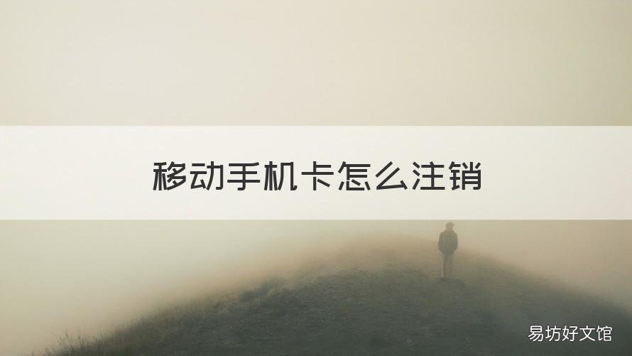 移动手机卡怎么注销 小米移动手机卡怎么注销