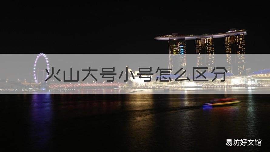 火山大号小号怎么区分 火山号可以有小号吗