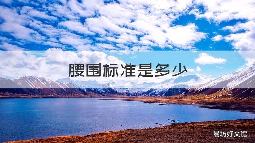 腰围标准是多少 女性的腰围标准是多少