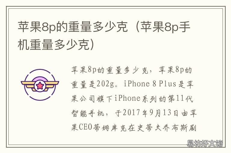 苹果8p的重量多少克 苹果8P多少重量