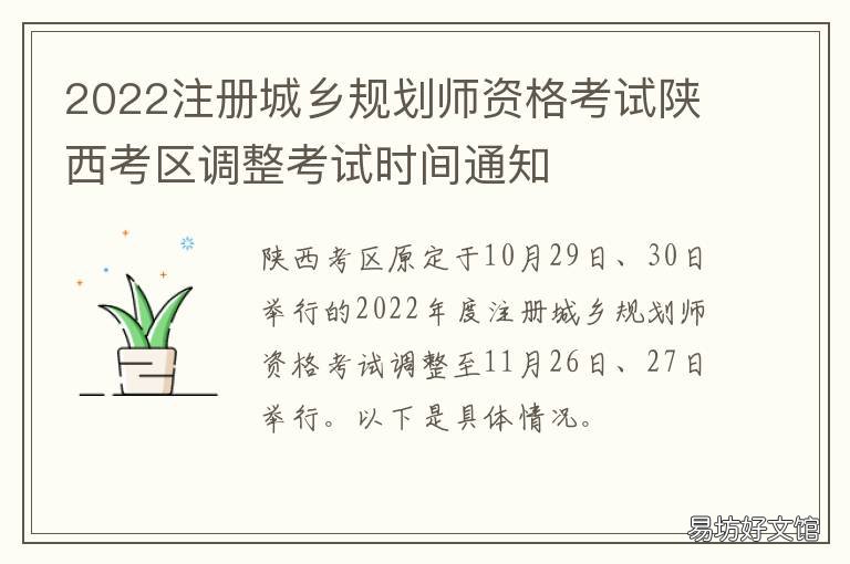 2022注册城乡规划师资格考试陕西考区调整考试时间通知 2020注册城乡规划师 答案