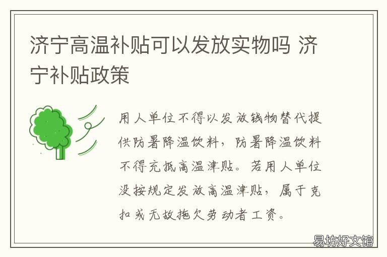 济宁高温补贴可以发放实物吗 山东济宁高温补贴