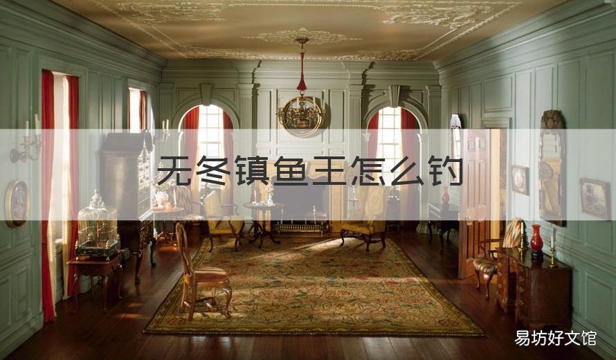 无冬镇鱼王怎么钓 无冬镇鱼王怎么得
