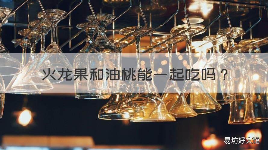 火龙果和油桃能一起吃吗 火龙果和油桃能一起吃吗会过敏吗