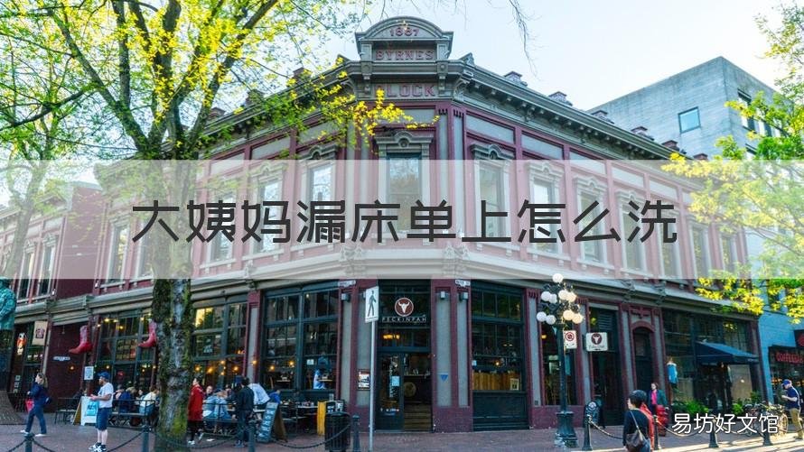 大姨妈漏床单上怎么洗 大姨妈漏床单怎么处理
