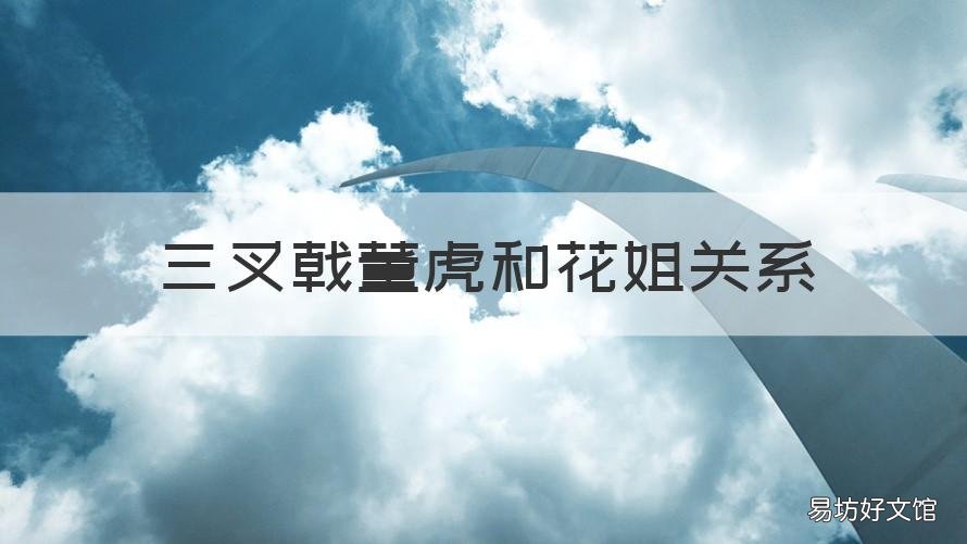 三叉戟董虎和花姐关系 三叉戟董虎好吗