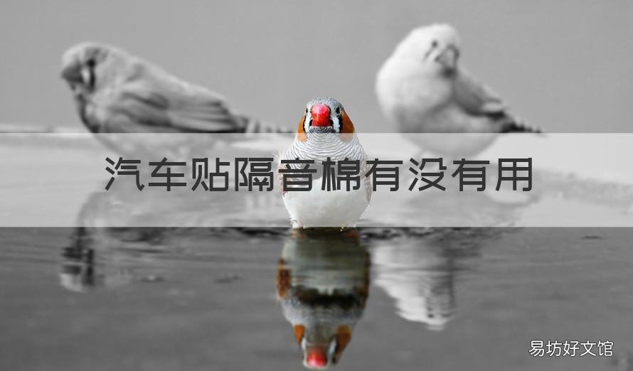 汽车贴隔音棉有没有用 汽车贴隔音棉有没有用啊