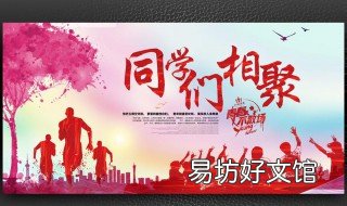 同学聚会的危害 同学聚会有好处吗