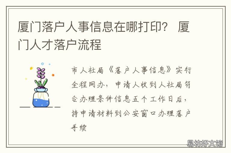厦门落户人事信息在哪打印? 厦门落户办理流程