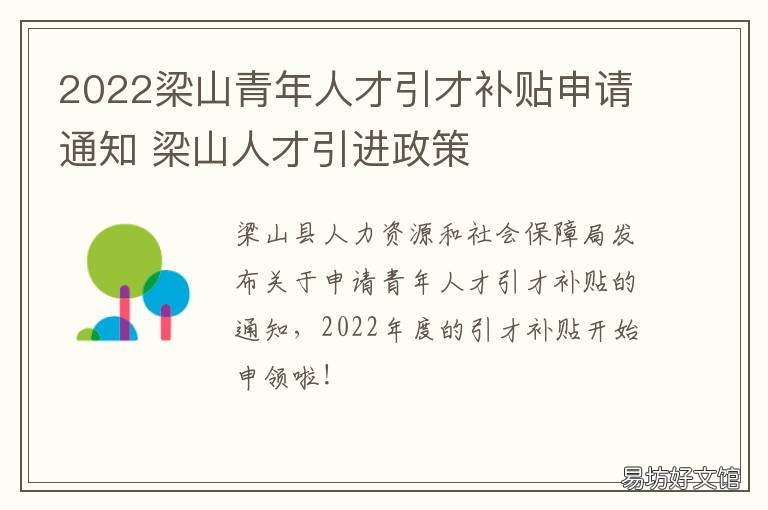 2022梁山青年人才引才补贴申请通知 梁山县人才优选