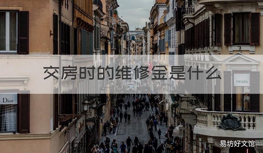 交房时的维修金是什么 交房时的维修金是什么时候交