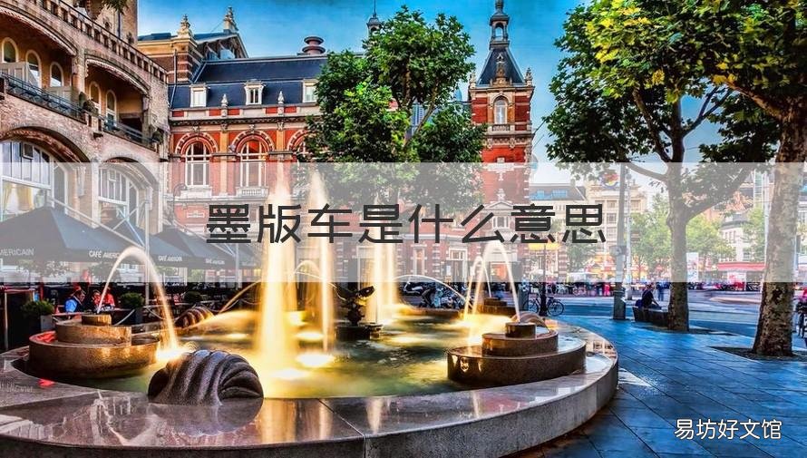 墨版车是什么意思 白墨版是什么意思
