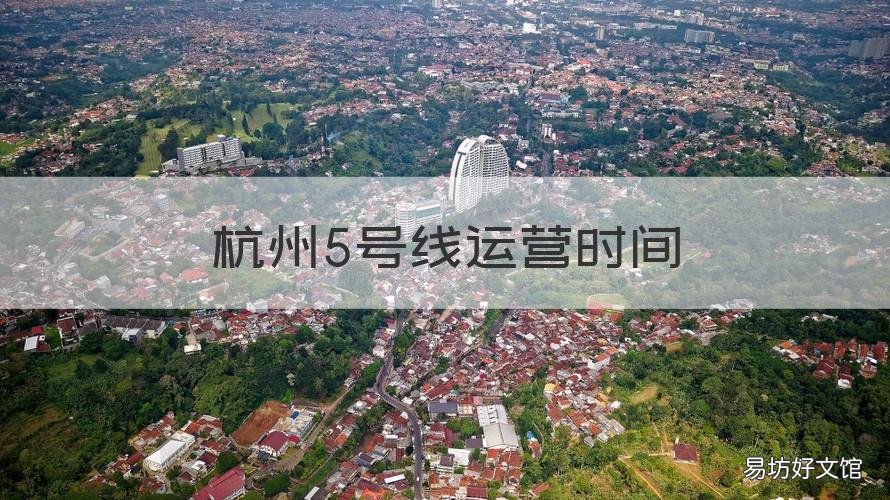 杭州5号线运营时间 杭州地铁五号线的运营时间