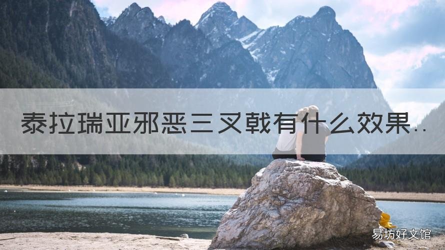 泰拉瑞亚邪恶三叉戟有什么效果 泰拉瑞亚 邪恶三叉戟