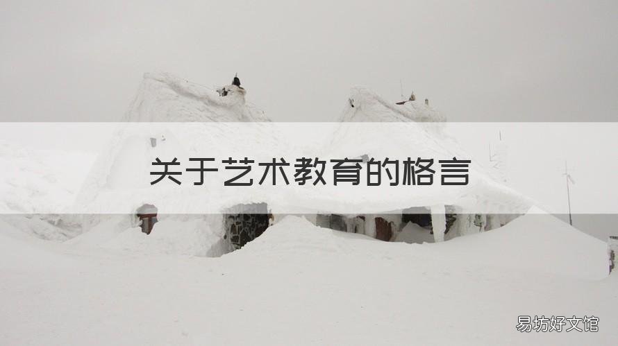 关于艺术教育的格言 艺术教育的工作格言