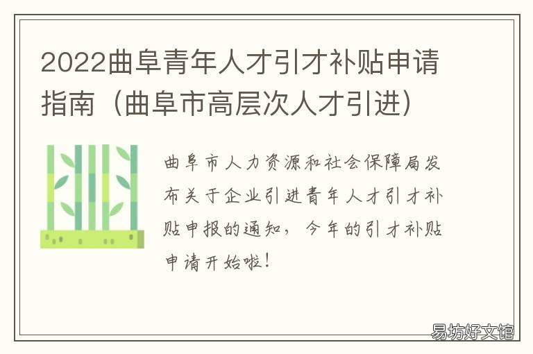 2022曲阜青年人才引才补贴申请指南 曲阜市人才补贴