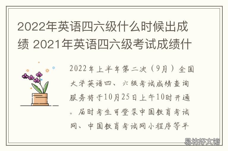 2022年英语四六级什么时候出成绩 2022年英语四六级什么时候出成绩单