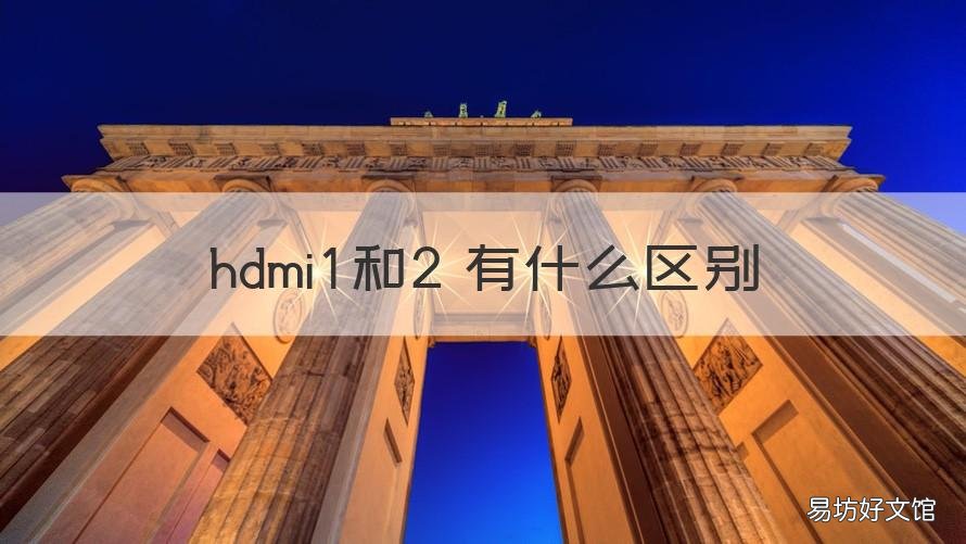 hdmi1和2 有什么区别 hdmi1和2有什么区别