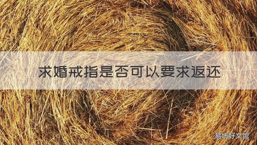 求婚戒指是否可以要求返还 求婚戒指要还吗