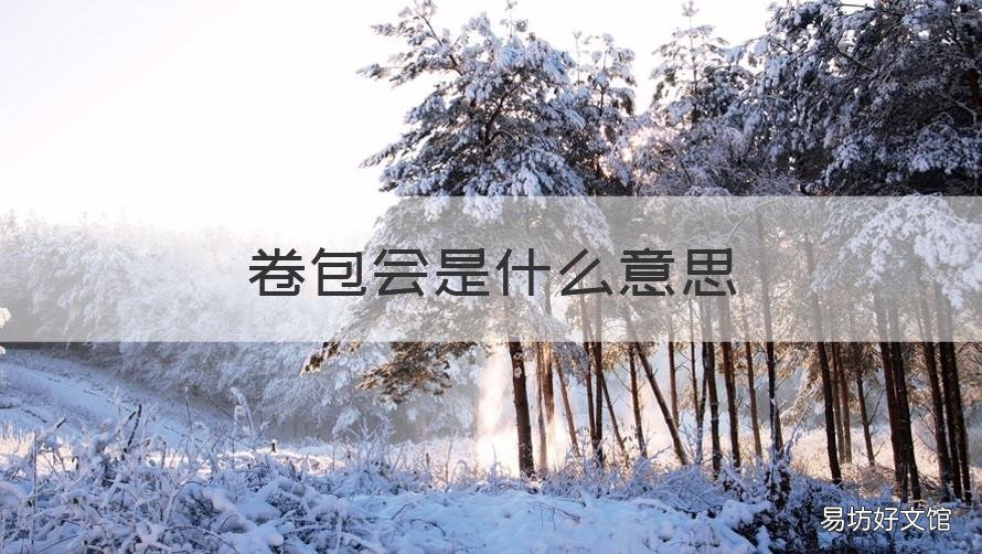 卷包会是什么意思 京东包卷是什么意思