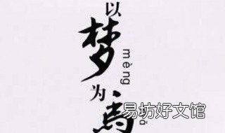 以梦为马是什么意思 以梦为马是什么意思诗酒趁年华