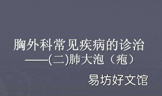 肺大疱的克星 肺大疱好治吗