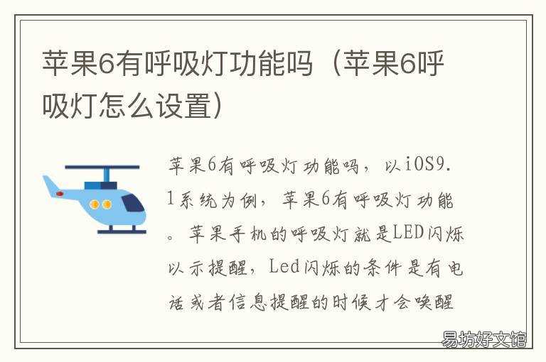 苹果6有呼吸灯功能吗 苹果6的呼吸灯在哪里设置