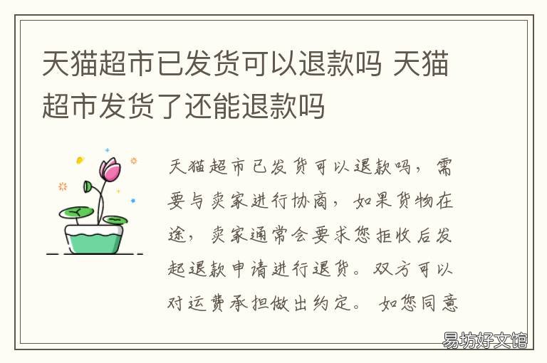 天猫超市已发货可以退款吗 天猫超市已发货能退吗