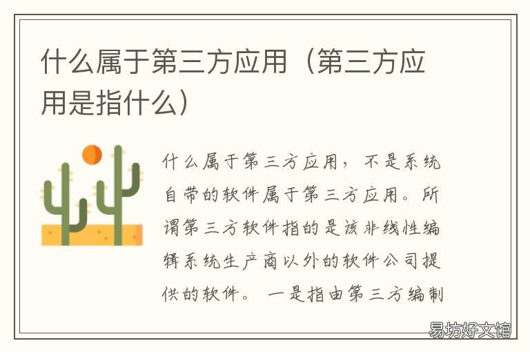 什么属于第三方应用 什么属于第三方应用程序