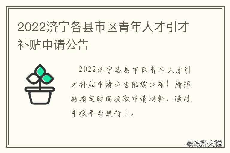 2022济宁各县市区青年人才引才补贴申请公告 济宁市引进人才