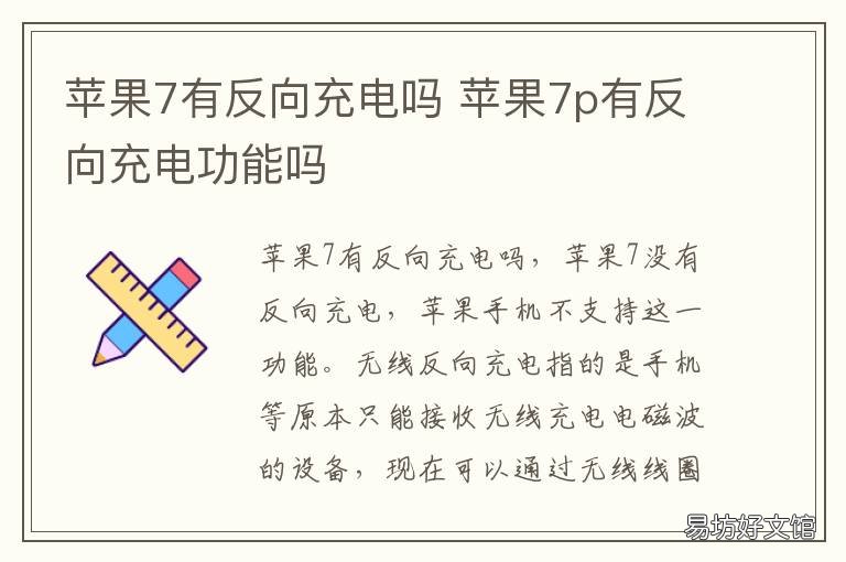 苹果7有反向充电吗 苹果7plus有反向充电吗