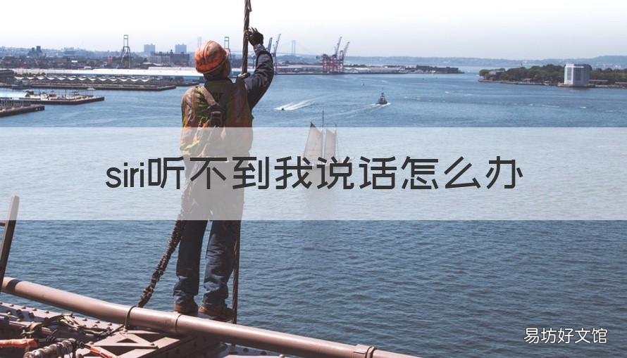 siri听不到我说话怎么办 Siri为什么听不到我说话