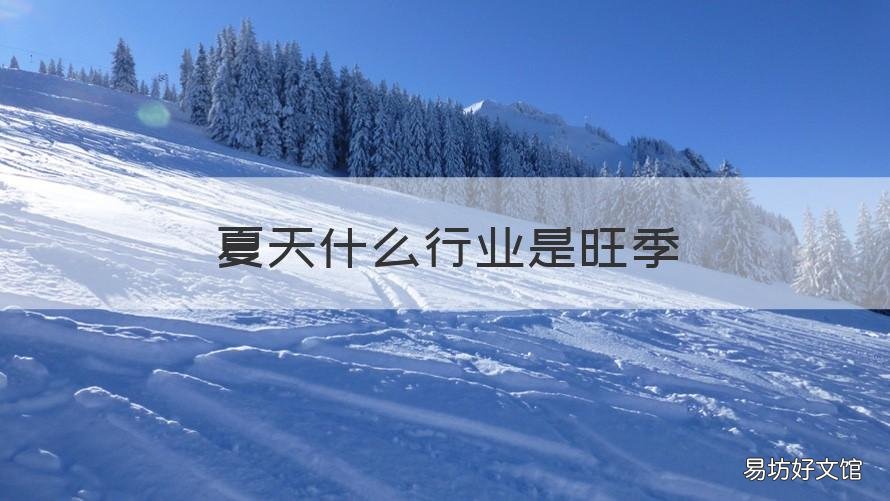 夏天什么行业是旺季 夏天什么行业比较旺