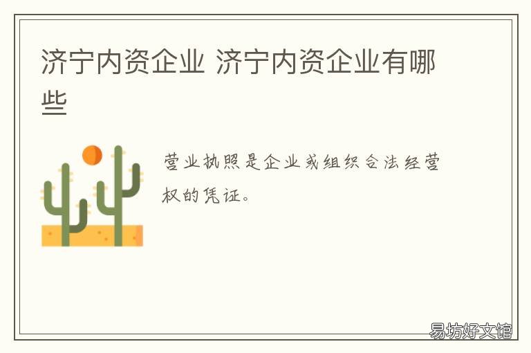 济宁内资企业 济宁内资企业排名
