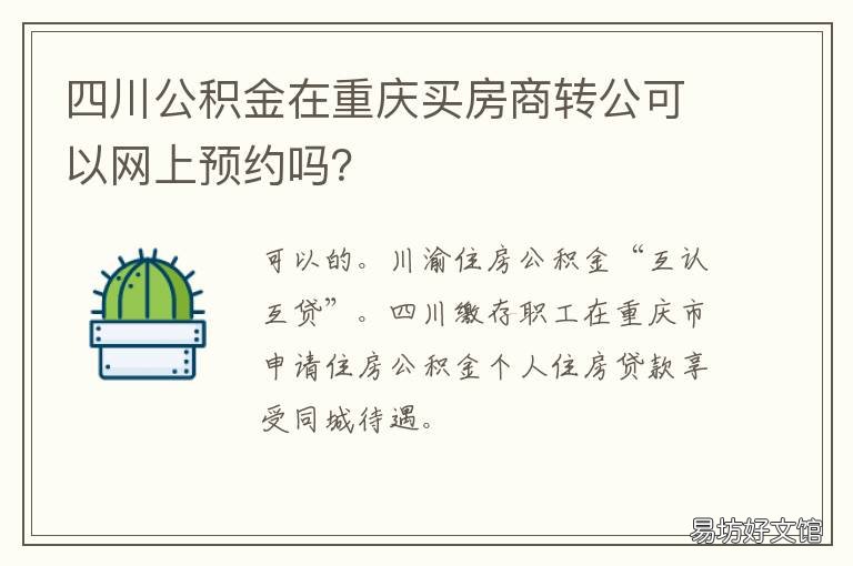 四川公积金在重庆买房商转公可以网上预约吗？ 重庆公积金转成都公积金