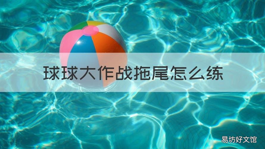 球球大作战拖尾怎么练 球球大作战手速拖尾教程
