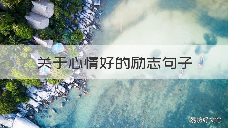 关于心情好的励志句子 激励自己心情好的句子