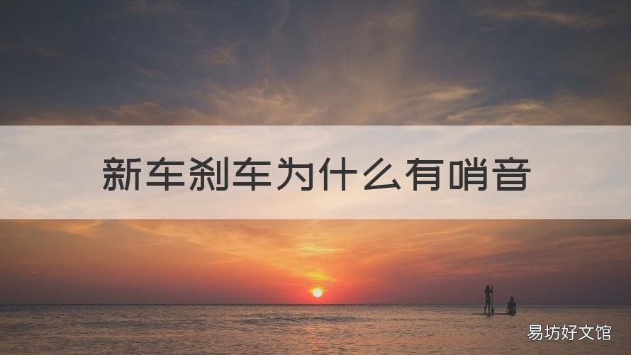 新车刹车为什么有哨音 新车刹车为什么有哨音声
