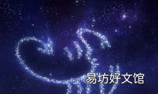 2019天蝎座必经历的大事 2019年天蝎座