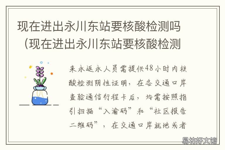 现在进出永川东站要核酸检测吗 永川做核酸检测的地方